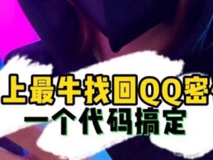 QQ密码一键找回的有效方法（快速找回QQ密码，轻松保护账号安全）