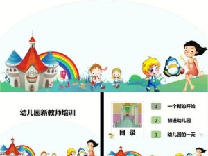 电脑上制作幼教PPT的完整教程（打造精美幼教PPT的步骤与技巧）