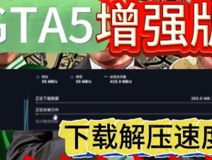 免费下载GTA游戏教程（精准教你如何在电脑上免费下载GTA游戏）