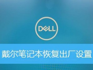 重装系统教程（详细教你如何重装Dell笔记本系统，让电脑焕然一新）