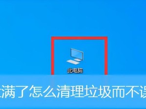 电脑C盘满了怎么清理？（有效方法让C盘腾出更多空间）