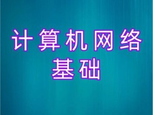 计算机网络应用基础知识解析（深入了解计算机网络应用的重要概念及其应用场景）