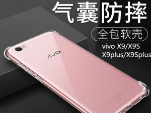 体验vivo手机x9splus的卓越性能和出色拍照功能（一部手机，满足你的多种需求）