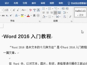 Word新手入门基础知识（从零开始轻松掌握Word的基本操作和功能）