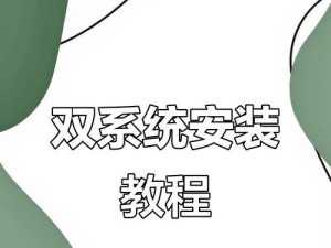电脑装机系统安装教程（从头学起，轻松完成电脑系统安装）