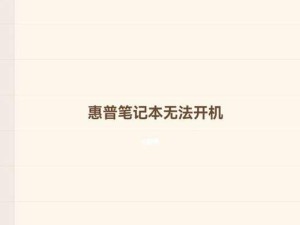 笔记本电脑开不了机，如何解决？（简单方法帮你轻松解决开机问题）