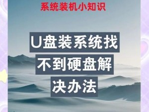 使用U盘安装系统的完整教程（简单易行的U盘装系统方法，让你轻松完成操作）