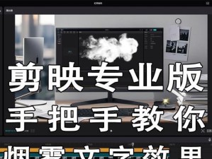 电脑剪映教程（轻松掌握剪辑技巧，打造专业级影视解说作品）