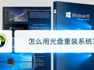 制作光盘系统安装教程（简明易懂的光盘系统安装指南）