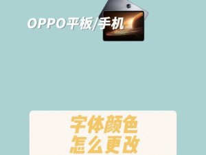 改变手机字体，让你的手机与众不同（简单方法教你自定义手机字体，轻松个性化你的手机体验）