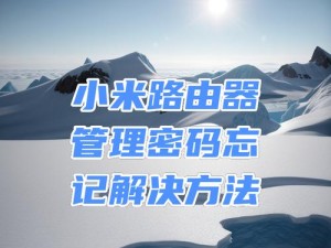 小米无线路由器密码设置指南（简单操作让你的网络更安全）