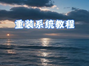 如何制作一个可靠的U盘启动盘（简单步骤教你制作U盘启动盘）