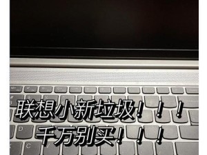 联想小新电脑遇到错误的解决方法（解决联想小新电脑错误的有效技巧与建议）