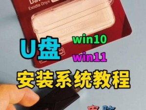 U盘启动安装版系统教程——快速安装系统的最佳方法（一步步教你制作U盘启动安装版系统，轻松安装系统）