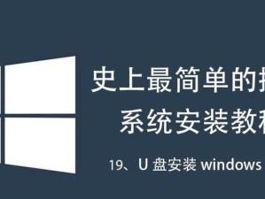 U盘装机系统教程（一步步教你制作U盘装机系统，轻松解决电脑安装问题）