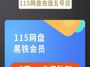 享受115永久VIP会员的尊贵特权（无限存储空间、独家影音体验、高级会员福利等你来享受）