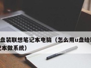 使用U盘手动安装系统的简易教程（通过U盘轻松装机，让系统安装不再困扰）
