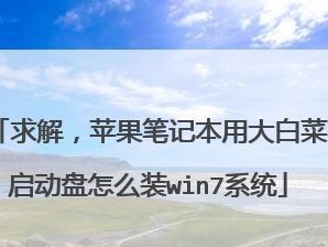 利用大白菜U盘装系统，让笔记本焕然一新