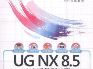 UG免费安装教程——让您轻松学习使用UG软件（UG软件安装详解及使用技巧，助您成为UG专家）