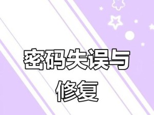 解决电脑启动密码错误的方法（轻松应对忘记密码或输入错误的情况）