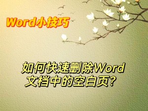 如何使用Word删除空白页有页眉（简便有效地删除Word中的空白页和页眉）