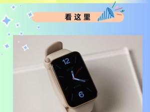 小米手环连接教程（轻松连接小米手环，享受智能健康生活）