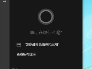 掌握Win10小娜的秘籍（通过Win10小娜教程，轻松掌握Windows10的使用技巧和窍门）