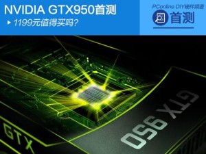 GTX950Ti（解读GTX950Ti的关键特点和性能表现）