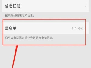 苹果6黑名单设置功能详解（掌握苹果6黑名单设置，轻松拒绝骚扰电话）