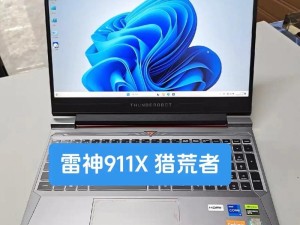 雷神911F1（探索雷神911F1的卓越性能和无可比拟的用户体验）