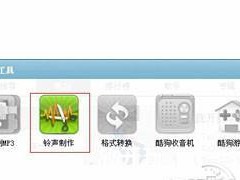 用酷狗铃声电脑制作教程定制你的个性铃声（教你如何使用酷狗铃声电脑制作个性化铃声）