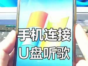 如何将手机上的歌曲下载到U盘（简单操作教你实现移动音乐存储）