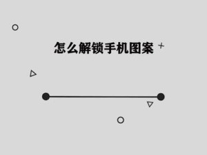 忘记手机锁屏图案怎么解锁？（解决忘记手机锁屏图案的方法与技巧）