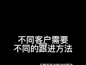 高效跟进客户的关键话术短信技巧（以短信打造有效客户关系，提升销售业绩）