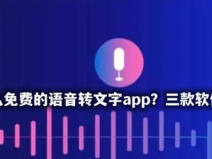 最好用的免费录音软件推荐（让你轻松录制声音的必备工具推荐）