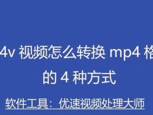 探讨最佳视频格式转换软件（选择合适的视频格式转换工具，快速高效解决格式转换问题）