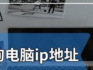 手把手教你更改电脑的IP地址（从零基础到轻松修改网络设置，实现顺畅上网）