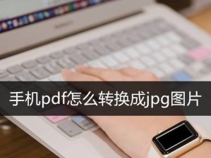 手机照片转PDF全攻略（从零基础到高效转换，打造完美PDF备份库）