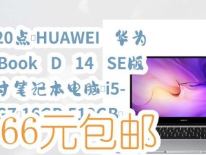 华为电脑MateBook14使用教程（轻松上手华为MateBook14，从入门到精通）