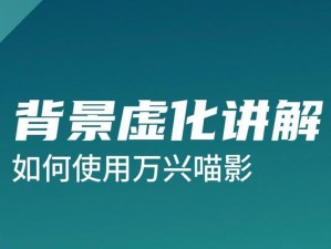 电脑剪辑背景虚化教程（简单易学的背景虚化技巧，让你的照片更加出彩）