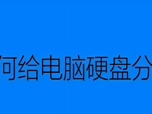 电脑双硬盘安装系统教程（通过双硬盘轻松安装系统，提高电脑性能与数据安全）