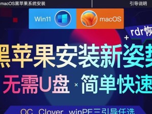 如何在苹果设备上安装Windows系统（从零开始，教你轻松实现苹果设备安装Windows系统）