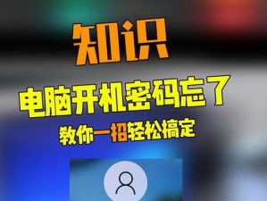 解决电脑开机密码错误的方法（忘记密码？别担心，这里有15个解决方案）