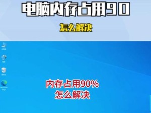 如何解决内存使用率90%以上的问题（提升系统性能的关键技巧）