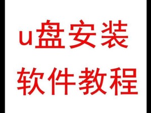 安装U盘系统教程（详细步骤图解，让你成为系统安装高手）