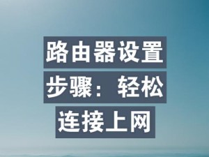 一步步教你设置宽带路由器，快速上网无忧（图解详解宽带路由器的设置方法，一键连接网络）