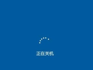 电脑关机错误的解决方法（探索电脑关机错误的原因及解决方案）