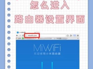 如何通过电脑进入路由器设置界面（以图文详解，轻松设置路由器网络）