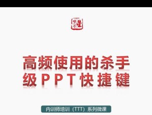 高效制作教程电脑课件的PPT技巧（提升演示效果、节省制作时间的方法）