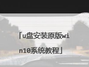 系统U盘使用教程（轻松学会如何使用系统U盘制作启动盘）
